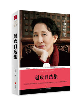 正版促销9787545526752 赵玫自选集（赵玫亲自编选！王蒙封面题字并作序推荐！全面展现赵玫三十余年创作成就的权威读本） 赵玫 天