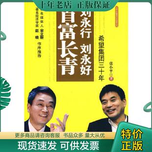 正版现货9787511703330 刘永行刘永好首富长青:希望集团三十年 张小平著 中央编译出版社