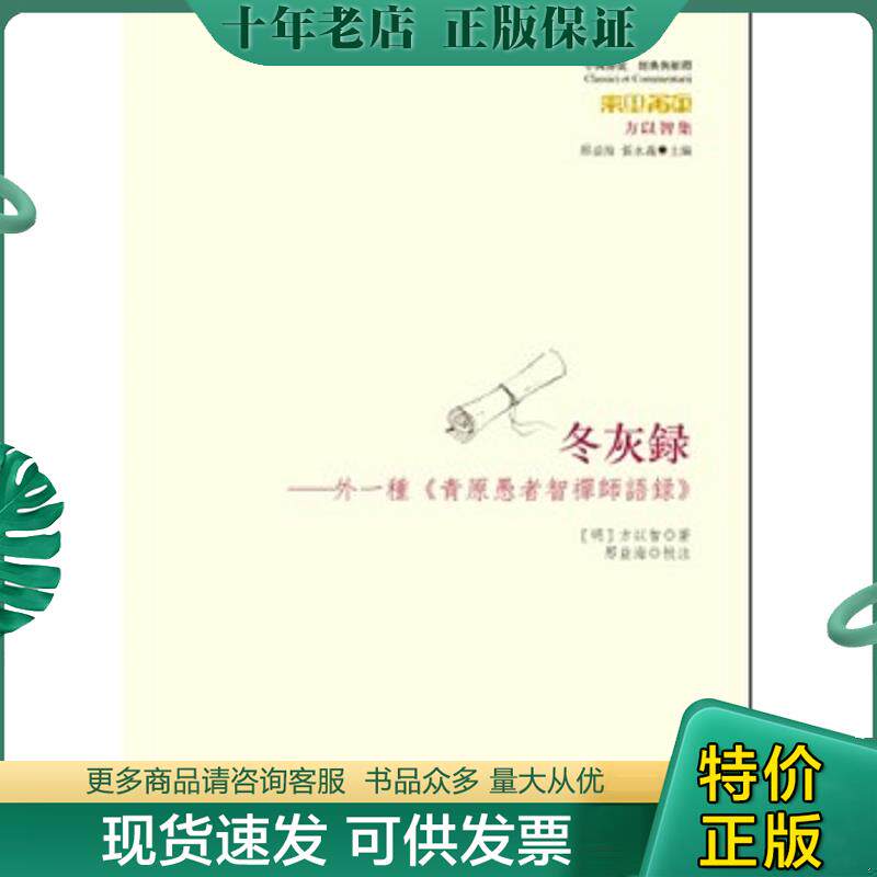 正版现货9787508079813 冬灰录：外一种《青原愚者智禅师语录》满百包邮 【明】方以智著著作 华夏出版社