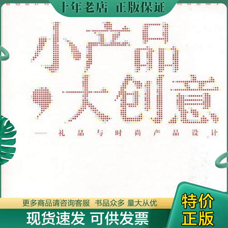 正版现货9787534027369 著名设计机构创意白皮书：小产品,大创意－－礼品与时尚产品设计 杨明洁","黄晓靖 浙江人民美术出版社