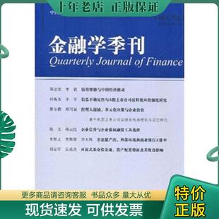 正版现货9787301192139 金融学季刊（第6卷 第1期） 徐信忠 北京大学出版社