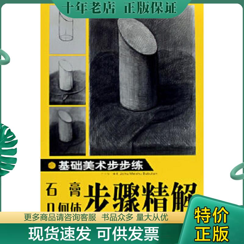 正版现货9787538627114 基础美术步步练/色彩静物 方文俊　编 吉林美术出版社