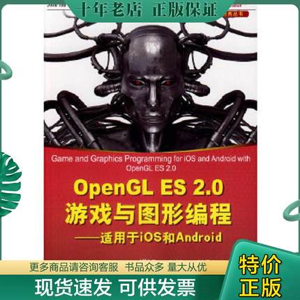正版现货9787302352303 OpenGL ES 2.0游戏与图形编程——适用于iOS 和 Android：适用于iOS和Android RomainMarucchi-Foino 清华