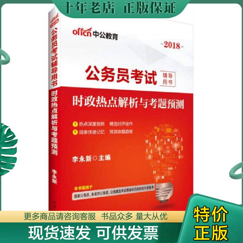 正版现货9787511544896 中公版·2018公务员考试辅导用书：时政热点解析与考题预测 李永新 人民日报出版社