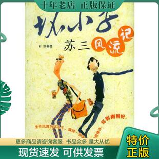 民族出版 正版 石浪著 坏小子苏三风流记 社 现货9787105067336