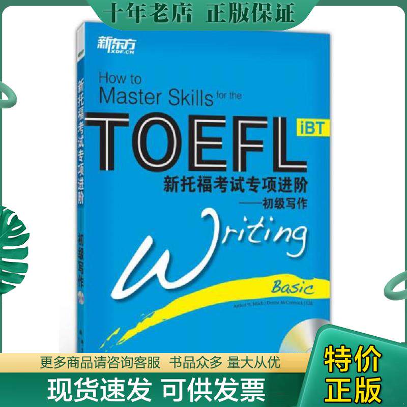 正版9成新 无光盘 9787800809743 新东方大愚英语学习丛书&middot;新托福考试专项进阶：初级写作 （美）米尔奇,麦考马克编著,蔡青,刘洋