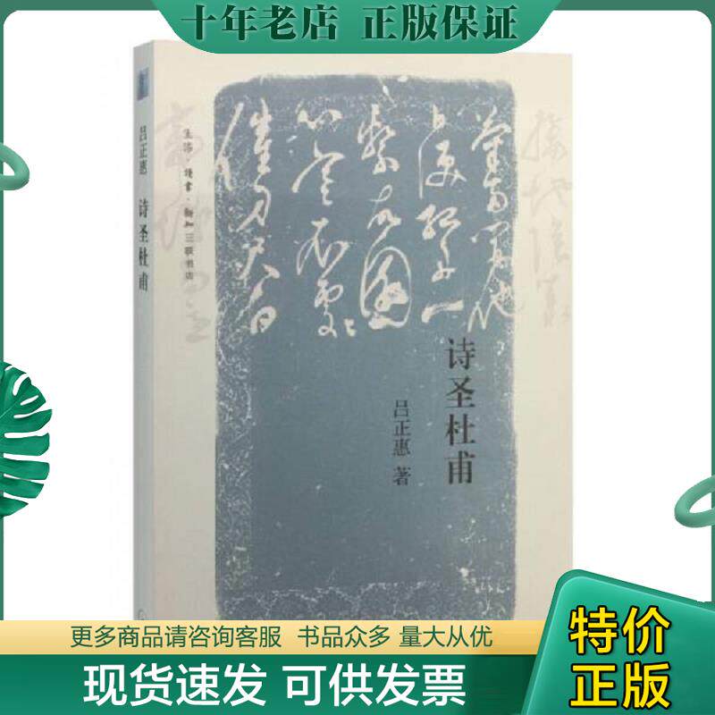 正版现货9787108052162 诗圣杜甫 吕正惠主编 生活.读书.新知三联书店
