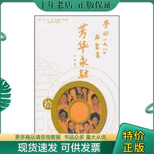 正版现货9787104032649 芳华永驻-梦回1980再聚首 乔智,王昆,谷建芬,徐沛东,等 中国戏剧出版社