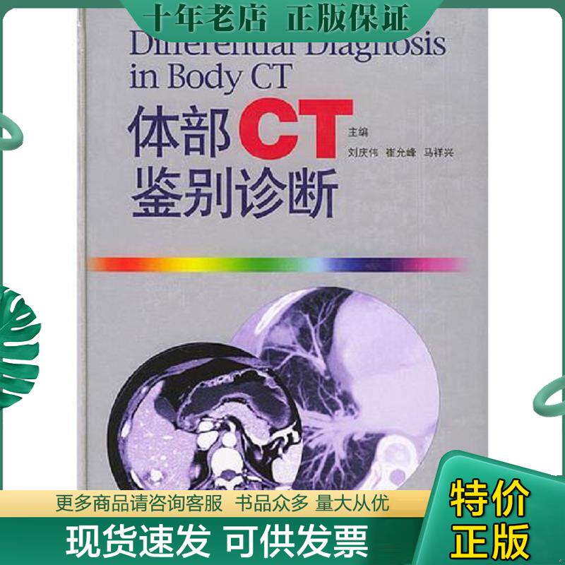正版现货9787560723556 体部CT鉴别诊断 刘庆伟,崔允峰,马祥兴主编 山东大学出版社