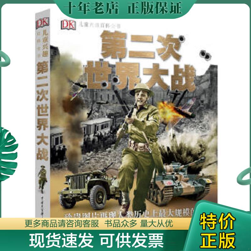 正版现货9787500095934 DK儿童兴趣百科全书·第二次世界大战[CE----60] 英国DK公司 中国大百科全书出版社