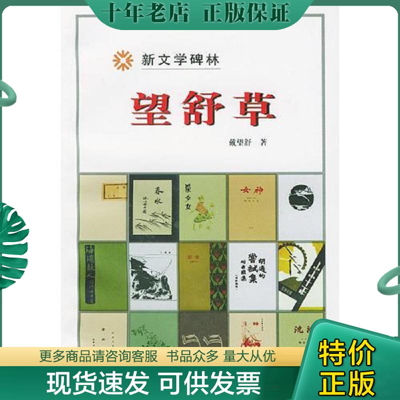 正版现货9787020029754 望舒草 载望舒著 人民文学出版社