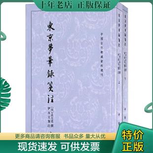 正版现货9787101047790 东京梦华录笺注（下）：中国古代都城资料选刊丛书 （宋）孟元老撰 中华书局