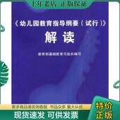 江苏教育出版 正版 社 幼儿园教育指导纲要试行解读 教育部基础教育司组织编写 二手旧书 9787534344619