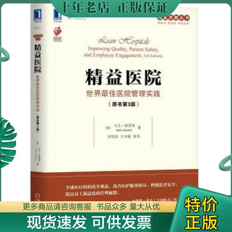 正版现货9787111585732 精益医院世界医院管理实践原书第3版 [美]马克·格雷班(MarkGraban) 机械工业出版社