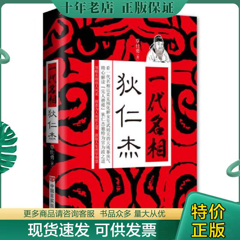 正版现货9787517106258 一代名相狄仁杰 覃仕勇 中国言实出版社