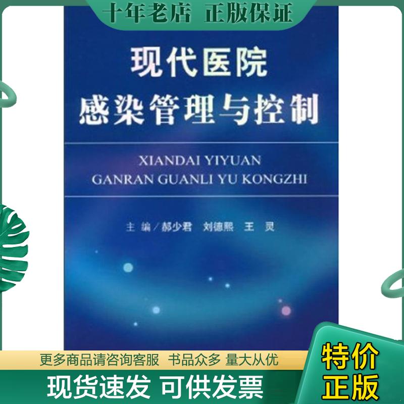 正版现货9787509140543 现代医院感染管理与控制 郝少君,刘德熙,王灵　著 人民军医出版社 - 实物图