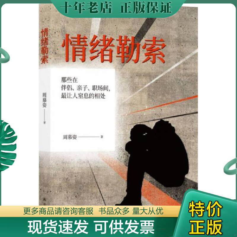正版现货9787544773812 情绪勒索:那些在伴侣、亲子、职场间,最让人窒息的相处 周慕姿 译林出版社