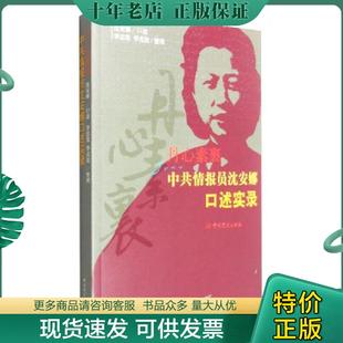 正版现货9787509838907 丹心素裹:中共情报员沈安娜口述实录 沈安娜著 中共党史出版社