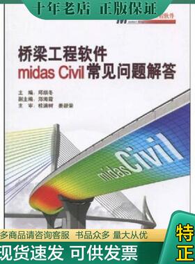 正版现货9787114078460 桥梁工程软件midas Civil常见问题解答 邱顺冬,桂满树,姜毅荣著 人民交通出版社