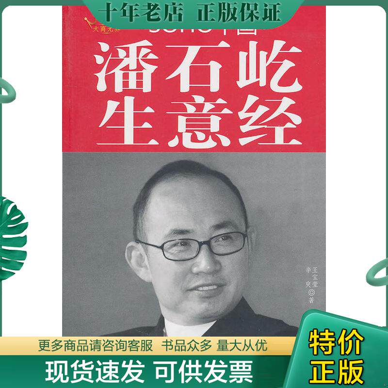 正版现货9787802207974 SOHO中国潘石屹生意经 辛臾王宝莹 中国画报出版社