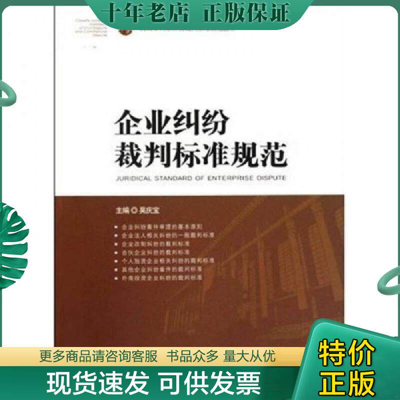 正版现货9787802179028 企业纠纷裁判标准规范 吴庆宝 人民法院出版社