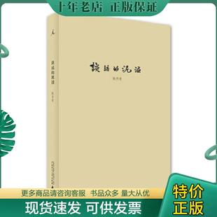 正版现货9787549550234 谈话的泥沼 陈丹青 广西师范大学出版社