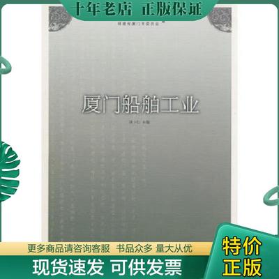 正版现货9787561531808 厦门船舶工业/厦门文史丛书 洪卜仁　主编 厦门大学出版社
