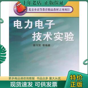 现货9787111147046 机械工业出版 电力电子技术实验——北京市高等教育精品教材立项项目 主编 社 栗书贤 正版