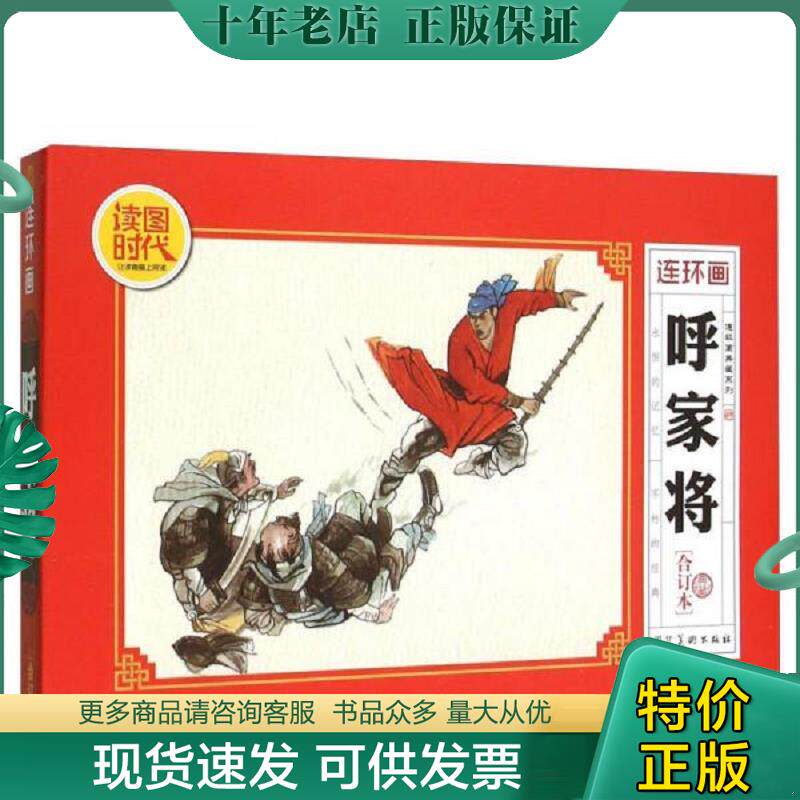 正版现货9787531066439 呼家将典藏合订本 连环画典藏系列16开本2015年第1版1印 河北美术出版社 河北美术出版社