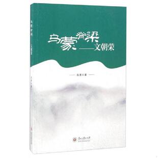 现货9787811269123 贵州大学出版 乌蒙脊梁 高勇 社 文朝荣 正版