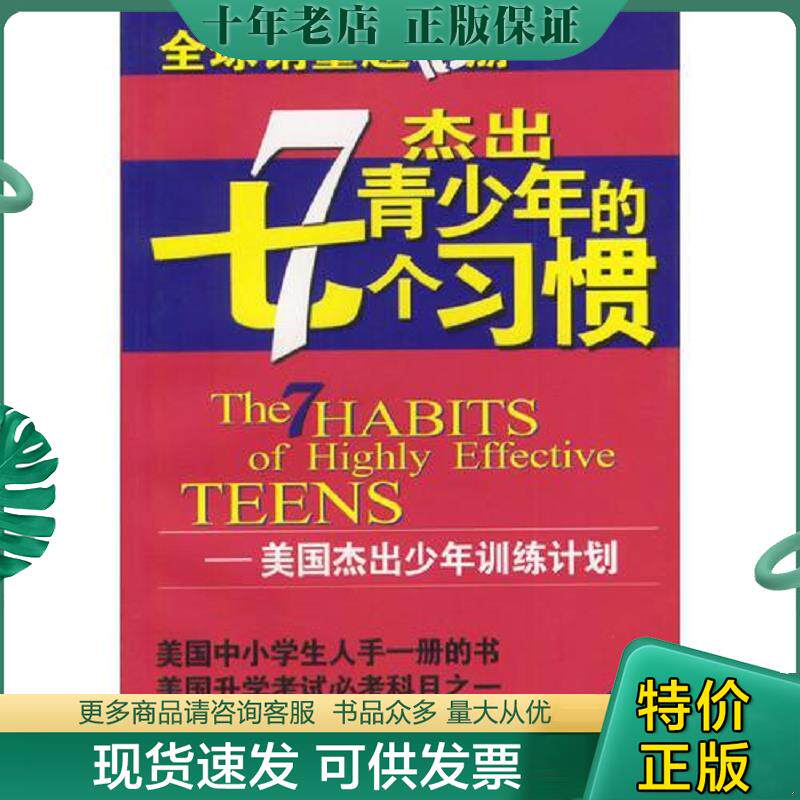 正版现货9787500649083 杰出青少年的七个习惯 肖恩&middot;柯维 中国青年出版社