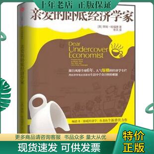 正版现货9787508623290 亲爱的卧底经济学家 蒂姆·哈福德