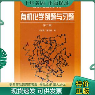 正版现货9787040119800 有机化学例题与习题 王长凤曹玉蓉 高等教育出版社