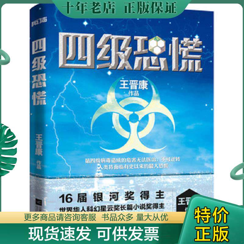 正版现货9787539982014 四级恐慌 一场英语等级考试引发的灾难 王晋康 江苏文艺出版社