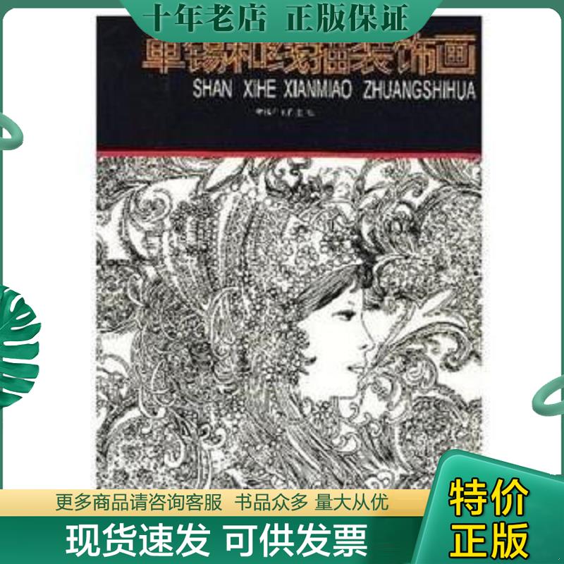 正版现货9787805264509 单锡和线描装饰画 单锡和工作室绘 北京工艺美术出版社图片