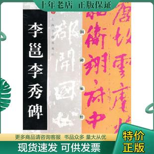 正版现货9787806358719 中国碑帖经典：李邕李秀碑 上海书画出版社　编 上海书画出版社