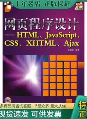正版现货9787302182733 网页程序设计 HTML JavaScript CSS XHTML Ajax 陈俊荣编著 清华大学出版社