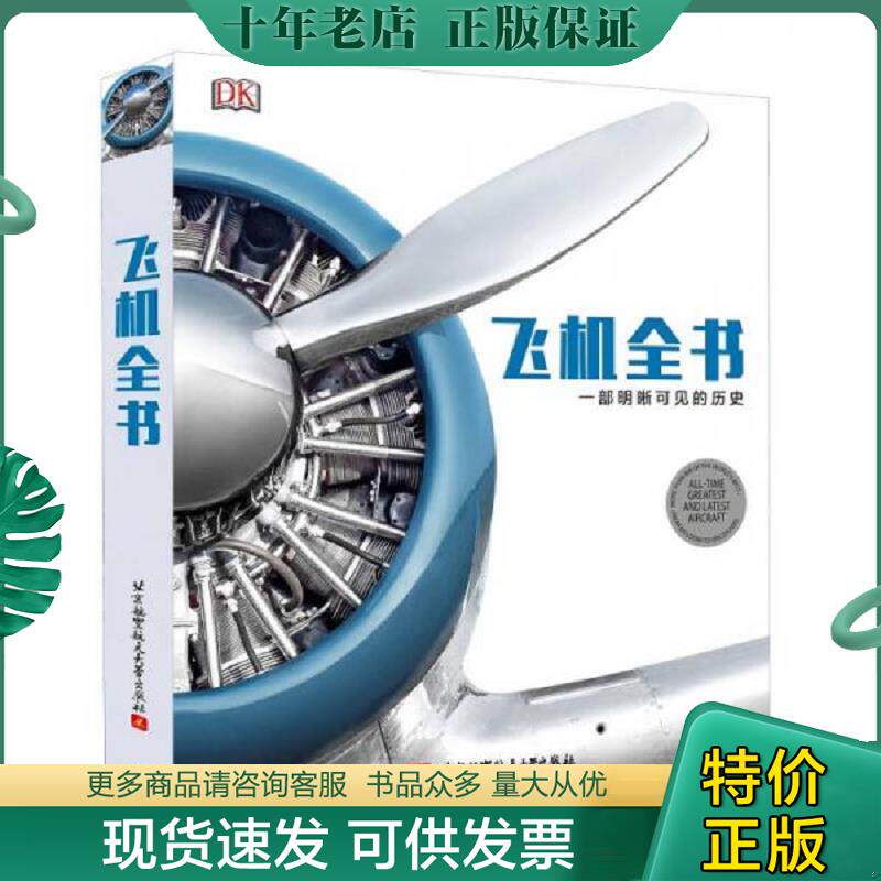 正版现货9787512418707 飞机全书-一部明晰可见的历史 英国DK出版社著,《航空知识》译 北京航空航天大学出版社