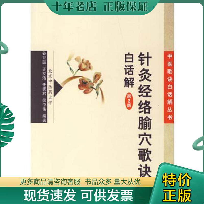 正版现货9787117083003 针灸经络腧穴歌诀白话解 谷世喆　等编著 人民卫生出版社