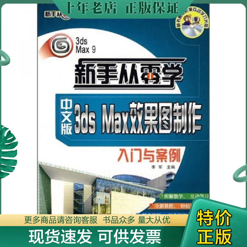 正版现货9787542740441 【包邮疆藏蒙青除外新书附光盘】新手从零学：中文版3ds Max效果图制作入门与案例 李军主编 上海科学普及