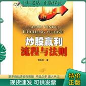 广东经济出版 正版 社 超值版 程永红著 现货9787806329146 炒股赢利流程与法则