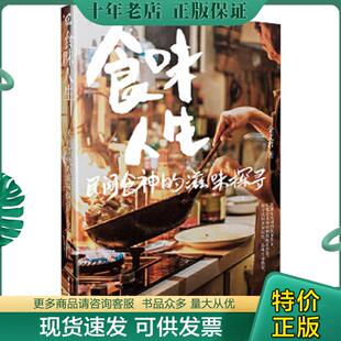 民间食神 食味人生 滋味探寻 金文君 社 正版 电子工业出版 现货9787121312038