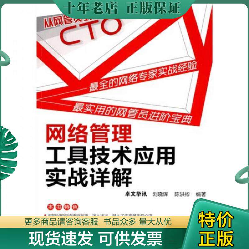正版现货9787122076298 从网管员到CTO 网络管理工具技术应用实战详解 刘晓辉,陈洪彬编著 化学工业出版社