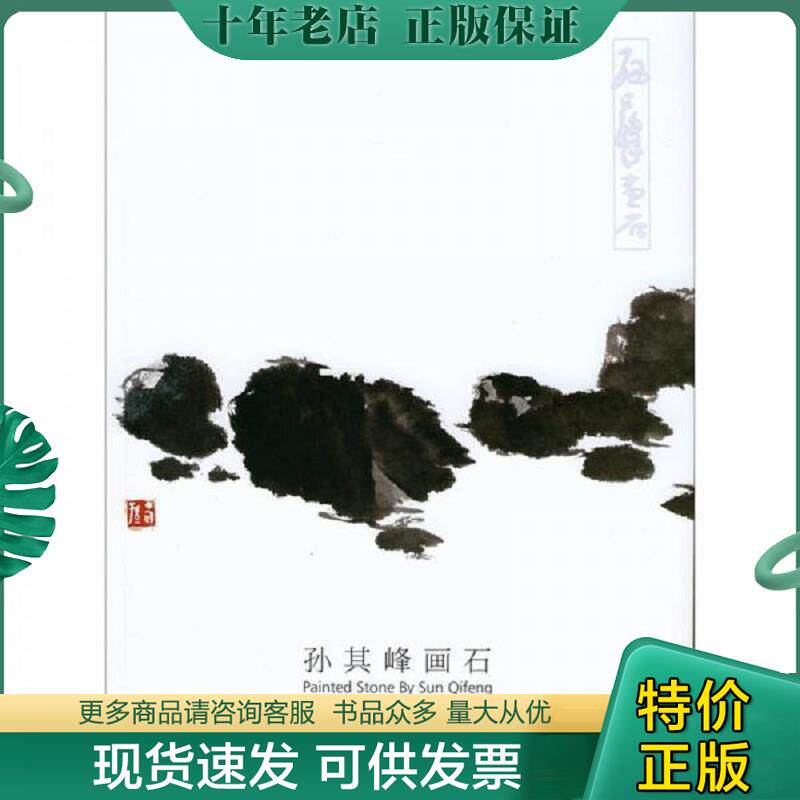 正版现货9787102059525 孙其峰画石 孙其峰　编绘 人民美术出版社