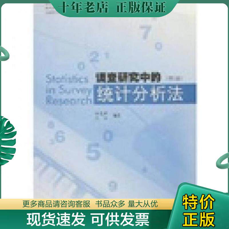 正版现货9787810852616 调查研究中的统计分析法 柯惠新,沈浩　著 中国传媒大学出版社