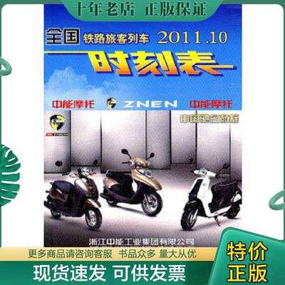 正版现货9787113131654 全国铁路旅客列车时刻表（2012.04） 刘寿红 中国铁道出版社