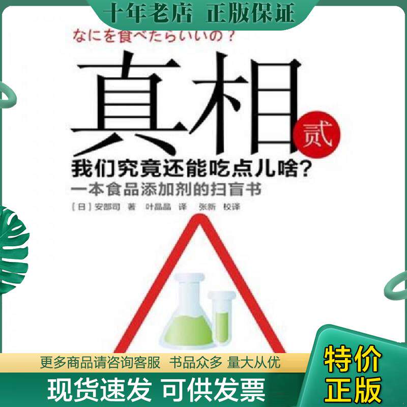 正版现货9787506040013 真相 我们究竟还能吃点啥 (日)安部司 东方出版社