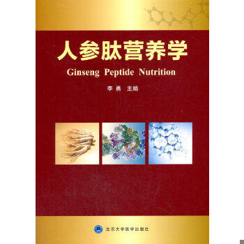 正版促销9787565916106 人参肽营养学 李勇 北京大学医学出版社有限公司