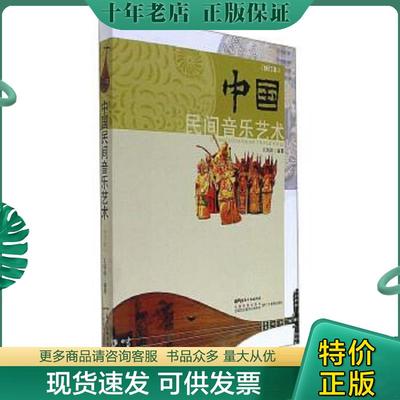 正版现货9787554819135 中国民间音乐艺术 王沥沥 广东教育出版社