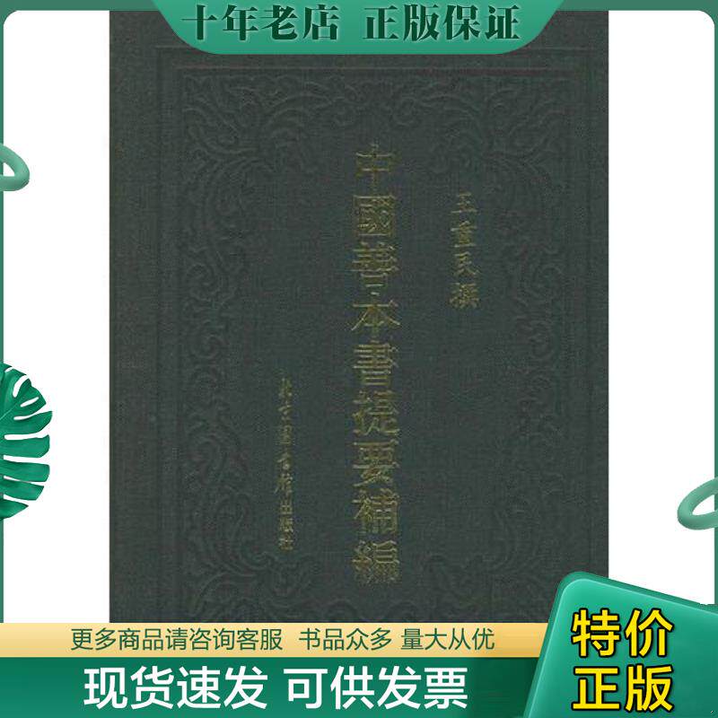正版现货9787501308651 中国善本书提要补编（精装）仅印2500册 王重民 国家图书馆出版社